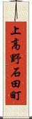 上高野石田町 Scroll