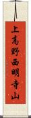 上高野西明寺山 Scroll