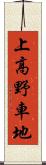 上高野車地 Scroll