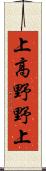 上高野野上 Scroll