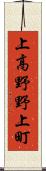 上高野野上町 Scroll