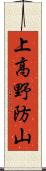 上高野防山 Scroll