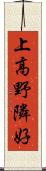 上高野隣好 Scroll