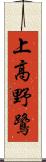 上高野鷺 Scroll