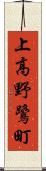 上高野鷺町 Scroll