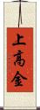 上高金 Scroll