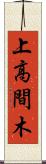 上高間木 Scroll