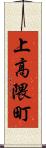 上高隈町 Scroll