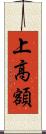 上高額 Scroll