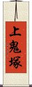 上鬼塚 Scroll