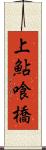 上鮎喰橋 Scroll