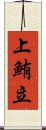 上鮪立 Scroll