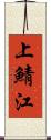 上鯖江 Scroll