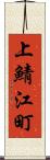 上鯖江町 Scroll