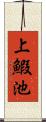 上鰕池 Scroll