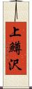 上鱒沢 Scroll