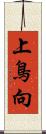 上鳥向 Scroll