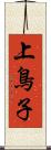 上鳥子 Scroll