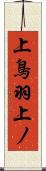 上鳥羽上ノ Scroll