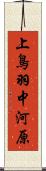 上鳥羽中河原 Scroll