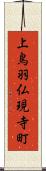 上鳥羽仏現寺町 Scroll