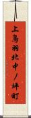 上鳥羽北中ノ坪町 Scroll