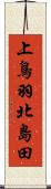 上鳥羽北島田 Scroll
