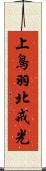 上鳥羽北戒光 Scroll