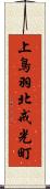 上鳥羽北戒光町 Scroll