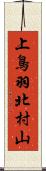 上鳥羽北村山 Scroll