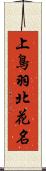 上鳥羽北花名 Scroll