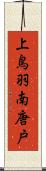 上鳥羽南唐戸 Scroll