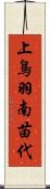 上鳥羽南苗代 Scroll
