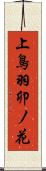 上鳥羽卯ノ花 Scroll