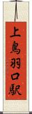 上鳥羽口駅 Scroll