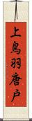 上鳥羽唐戸 Scroll