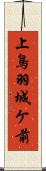 上鳥羽城ケ前 Scroll