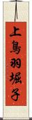 上鳥羽堀子 Scroll