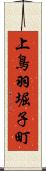 上鳥羽堀子町 Scroll