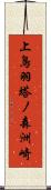 上鳥羽塔ノ森洲崎 Scroll