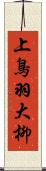 上鳥羽大柳 Scroll