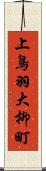 上鳥羽大柳町 Scroll