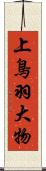 上鳥羽大物 Scroll