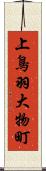 上鳥羽大物町 Scroll
