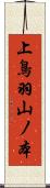 上鳥羽山ノ本 Scroll