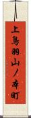 上鳥羽山ノ本町 Scroll