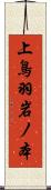 上鳥羽岩ノ本 Scroll