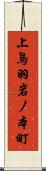 上鳥羽岩ノ本町 Scroll