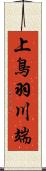 上鳥羽川端 Scroll