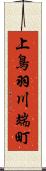 上鳥羽川端町 Scroll